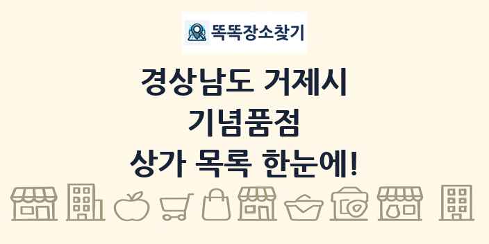 경상남도 거제시 기념품점 상가 목록 및 정보