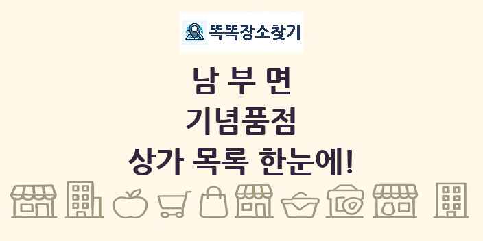 남부면 기념품점 상가 목록 및 정보
