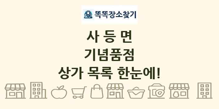 사등면 기념품점 상가 목록 및 정보