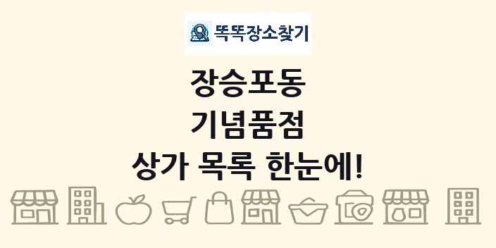 장승포동 기념품점 상가 목록 및 정보