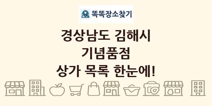 경상남도 김해시 기념품점 상가 목록 및 정보