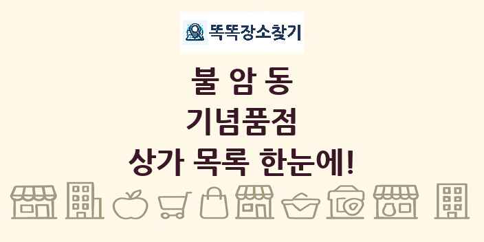 불암동 기념품점 상가 목록 및 정보
