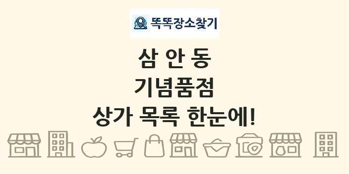 삼안동 기념품점 상가 목록 및 정보