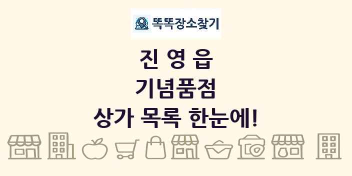 진영읍 기념품점 상가 목록 및 정보