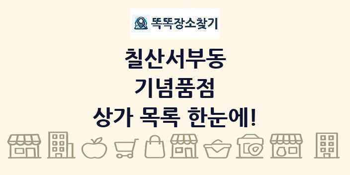 칠산서부동 기념품점 상가 목록 및 정보
