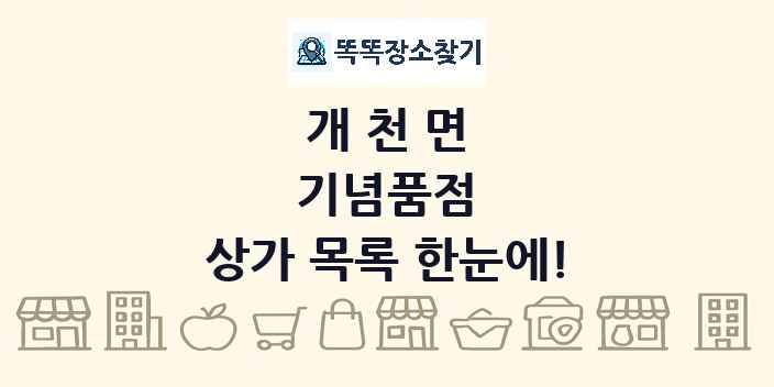 개천면 기념품점 상가 목록 및 정보