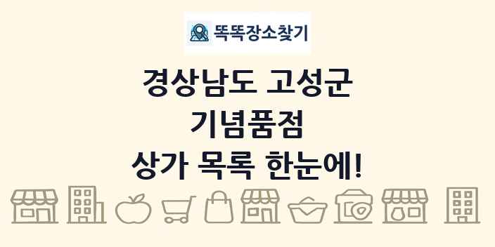 경상남도 고성군 기념품점 상가 목록 및 정보