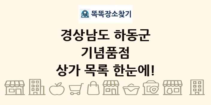 경상남도 하동군 기념품점 상가 목록 및 정보