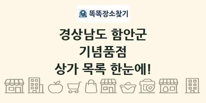 경상남도 함안군 기념품점 상가 목록 및 정보