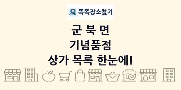 군북면 기념품점 상가 목록 및 정보
