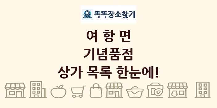 여항면 기념품점 상가 목록 및 정보