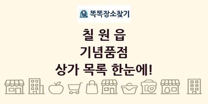 칠원읍 기념품점 상가 목록 및 정보