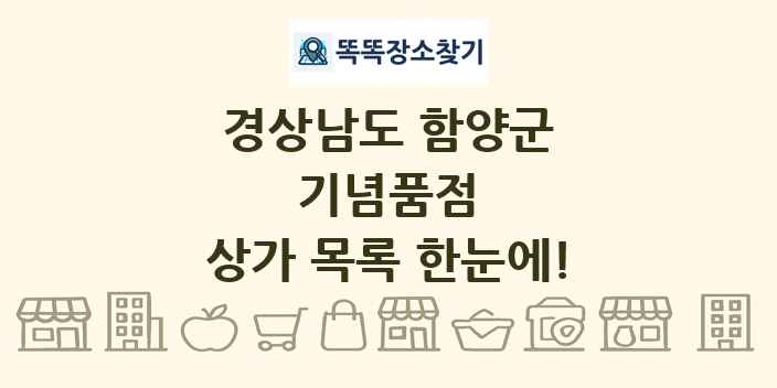경상남도 함양군 기념품점 상가 목록 및 정보