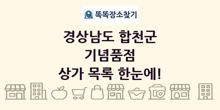 경상남도 합천군 기념품점 상가 목록 및 정보