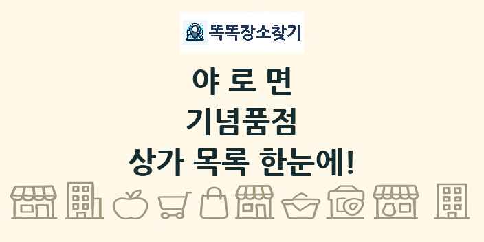 야로면 기념품점 상가 목록 및 정보