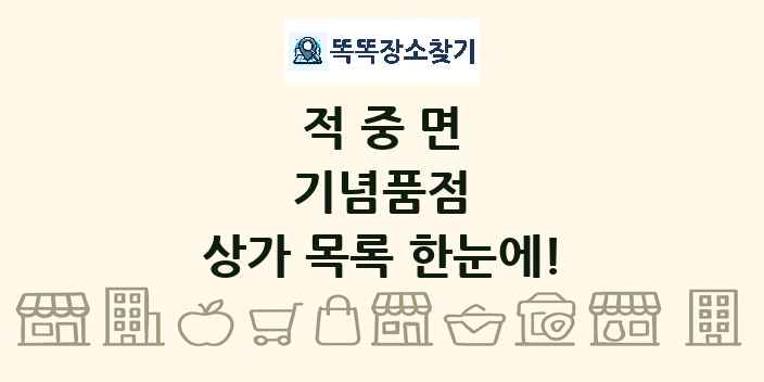 적중면 기념품점 상가 목록 및 정보