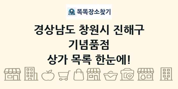 경상남도 창원시 진해구 기념품점 상가 목록 및 정보