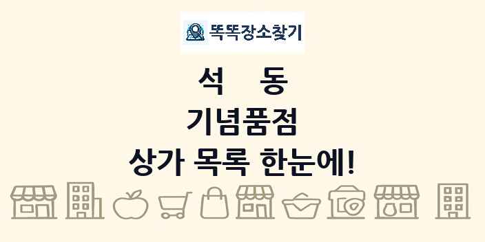석동 기념품점 상가 목록 및 정보