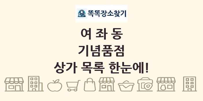 여좌동 기념품점 상가 목록 및 정보