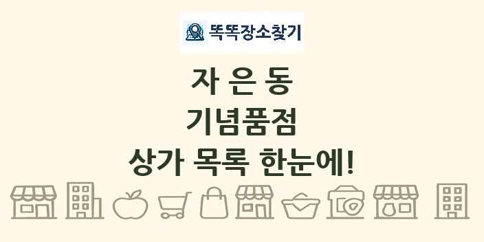 자은동 기념품점 상가 목록 및 정보