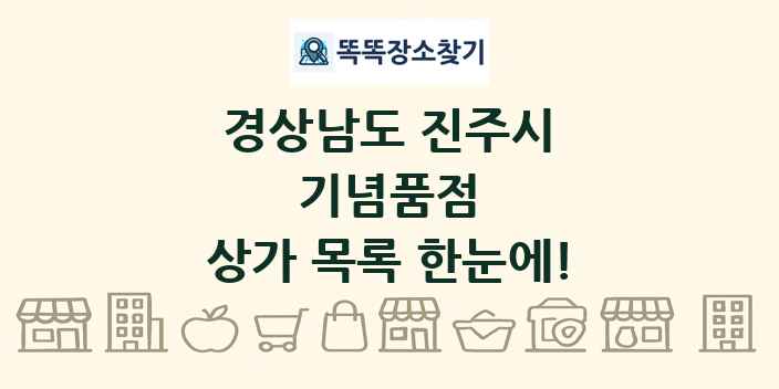 경상남도 진주시 기념품점 상가 목록 및 정보