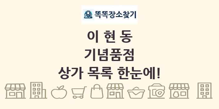 이현동 기념품점 상가 목록 및 정보