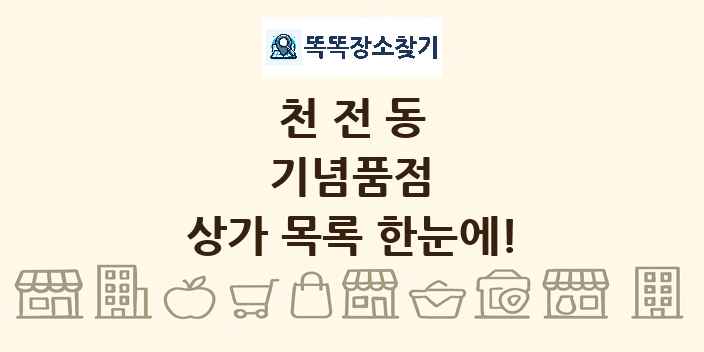 천전동 기념품점 상가 목록 및 정보
