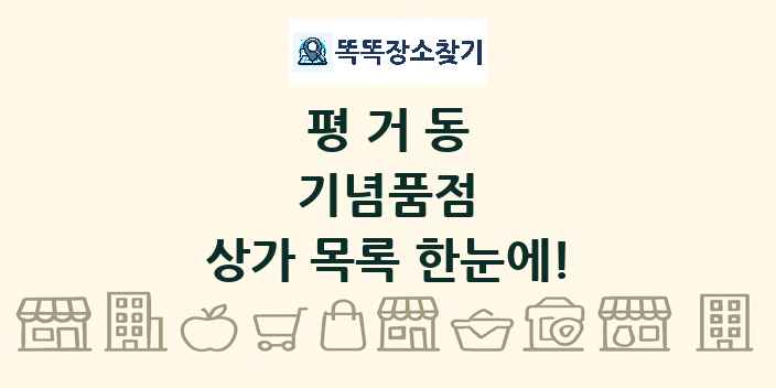 평거동 기념품점 상가 목록 및 정보