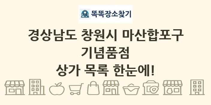 경상남도 창원시 마산합포구 기념품점 상가 목록 및 정보