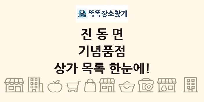 진동면 기념품점 상가 목록 및 정보