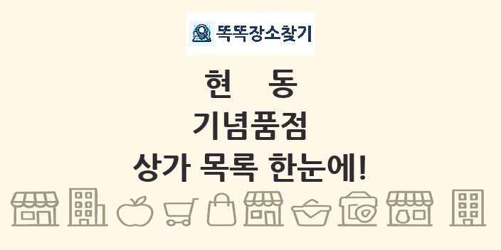 현동 기념품점 상가 목록 및 정보