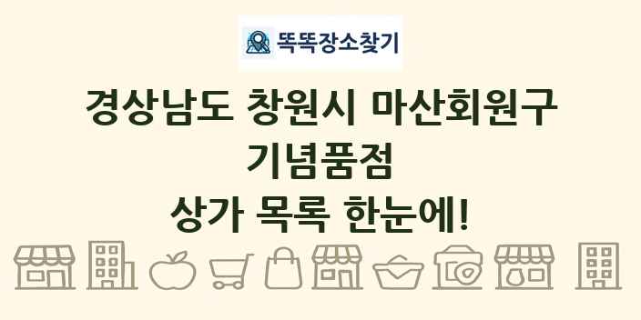 경상남도 창원시 마산회원구 기념품점 상가 목록 및 정보