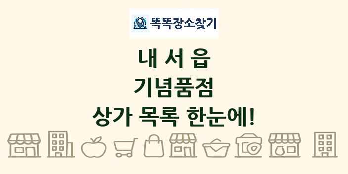 내서읍 기념품점 상가 목록 및 정보