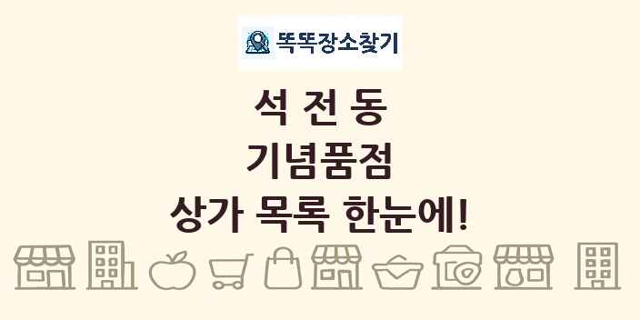석전동 기념품점 상가 목록 및 정보