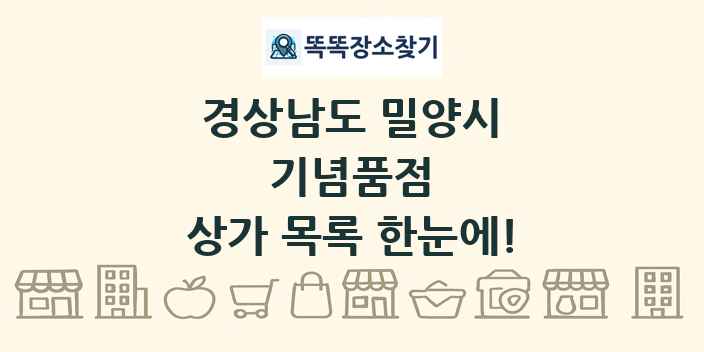 경상남도 밀양시 기념품점 상가 목록 및 정보