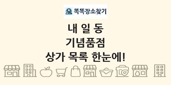내일동 기념품점 상가 목록 및 정보