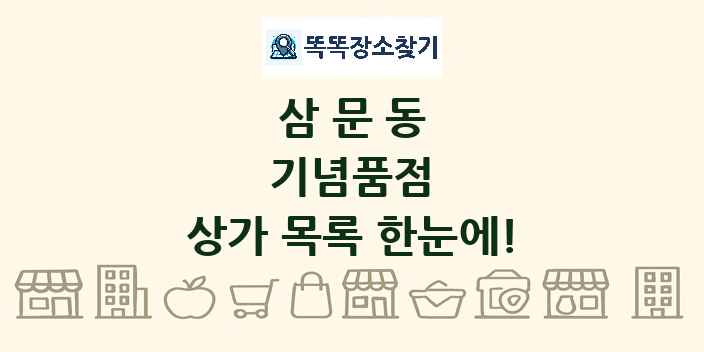 삼문동 기념품점 상가 목록 및 정보