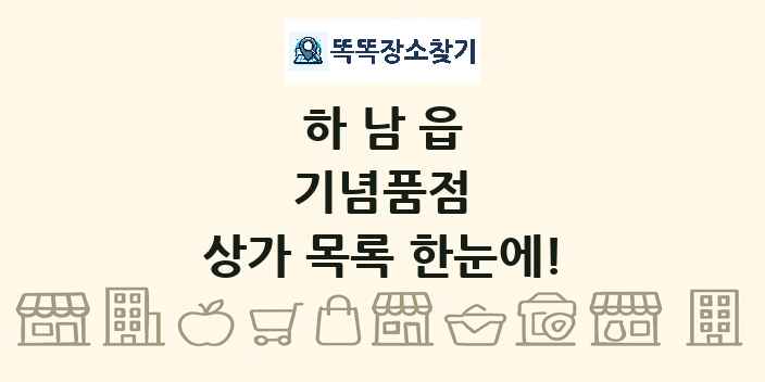 하남읍 기념품점 상가 목록 및 정보