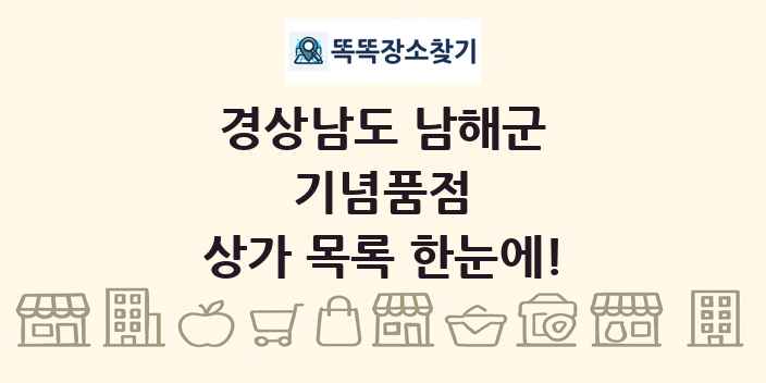 경상남도 남해군 기념품점 상가 목록 및 정보