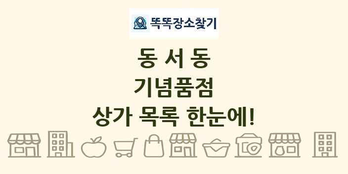 동서동 기념품점 상가 목록 및 정보