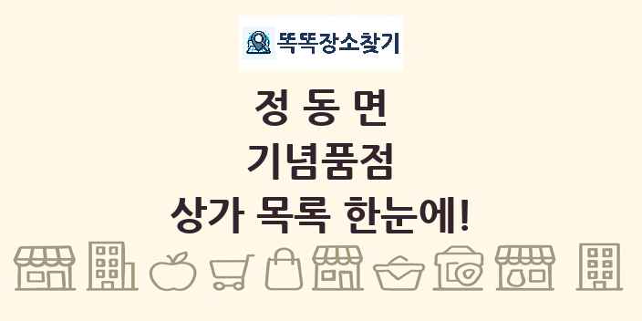 정동면 기념품점 상가 목록 및 정보