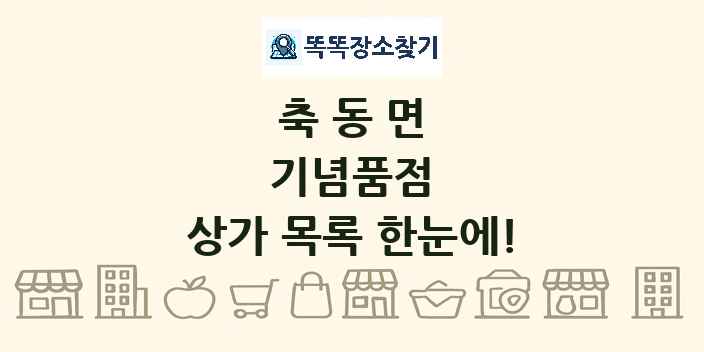 축동면 기념품점 상가 목록 및 정보