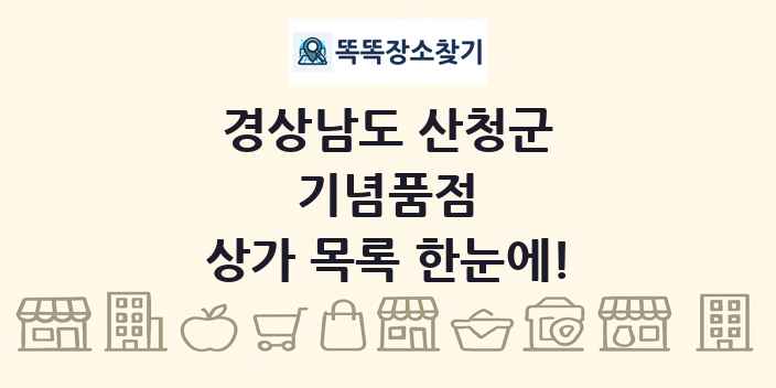 경상남도 산청군 기념품점 상가 목록 및 정보