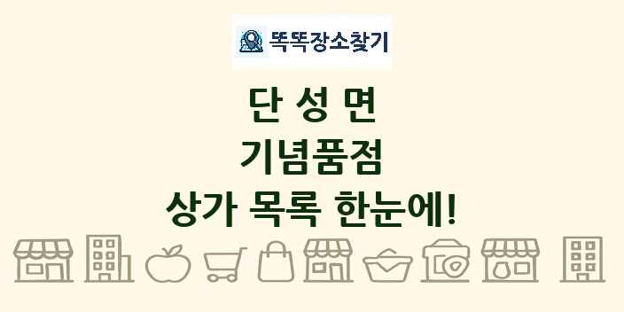 단성면 기념품점 상가 목록 및 정보