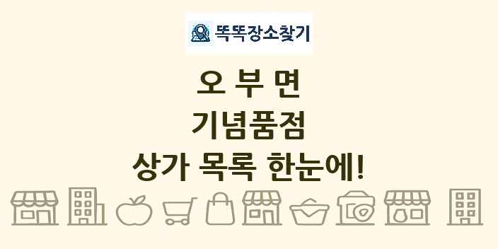 오부면 기념품점 상가 목록 및 정보