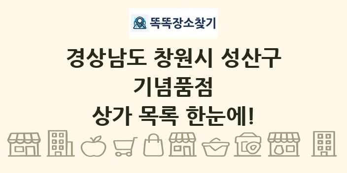 경상남도 창원시 성산구 기념품점 상가 목록 및 정보