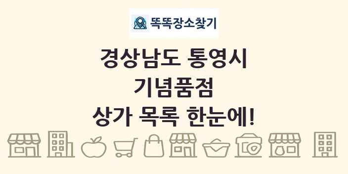 경상남도 통영시 기념품점 상가 목록 및 정보