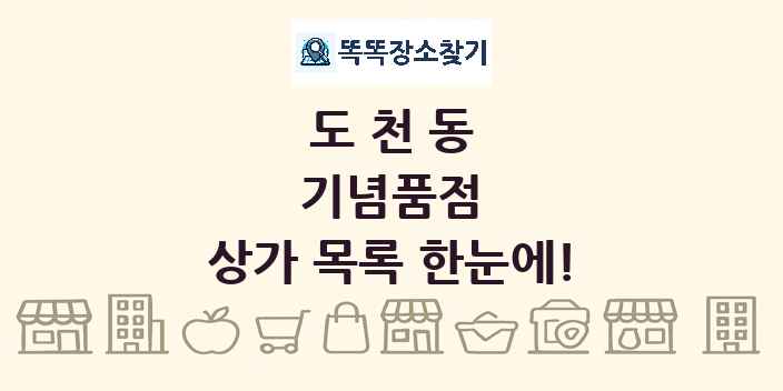 도천동 기념품점 상가 목록 및 정보