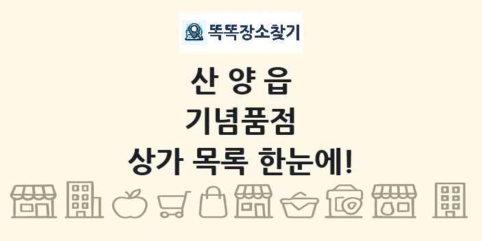 산양읍 기념품점 상가 목록 및 정보