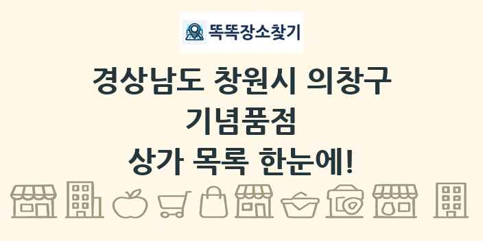 경상남도 창원시 의창구 기념품점 상가 목록 및 정보